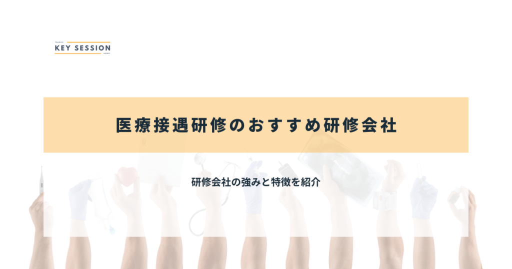 医療接遇研修のおすすめ研修会社