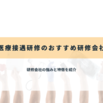 医療接遇研修のおすすめ研修会社