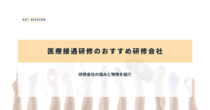 医療接遇研修のおすすめ研修会社