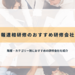 報連相研修のおすすめ研修会社