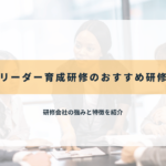女性リーダー育成研修のおすすめ研修会社