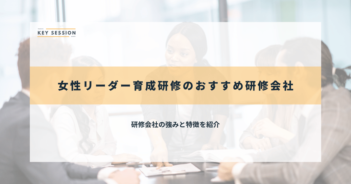 女性リーダー育成研修のおすすめ研修会社