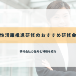 女性活躍推進研修のおすすめ研修会社