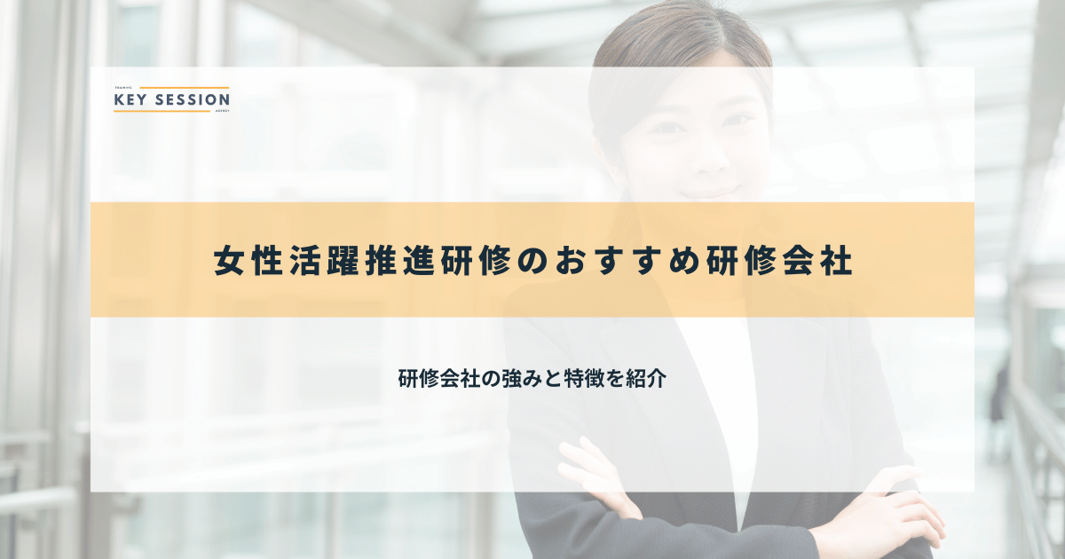 女性活躍推進研修のおすすめ研修会社