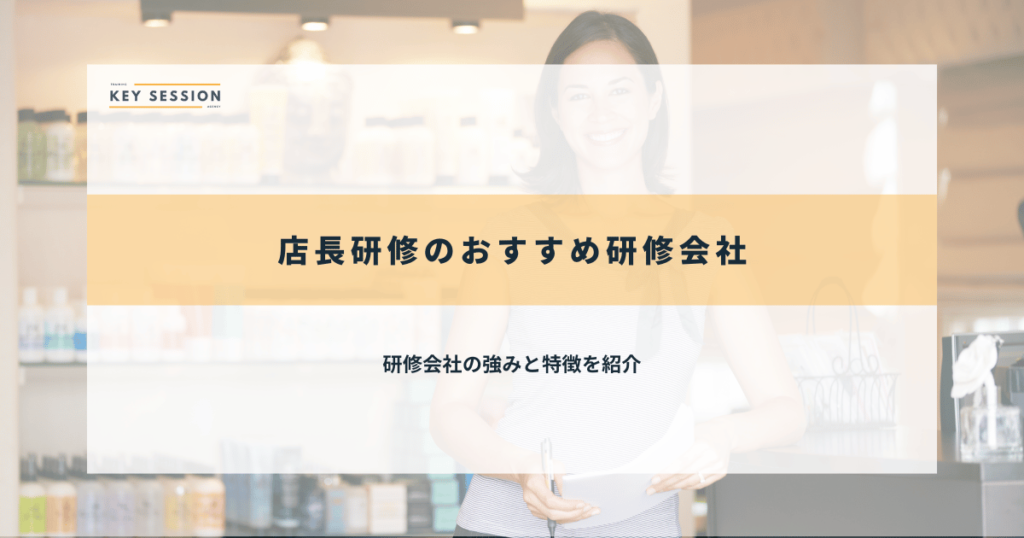 店長研修のおすすめ研修会社