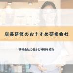 店長研修のおすすめ研修会社