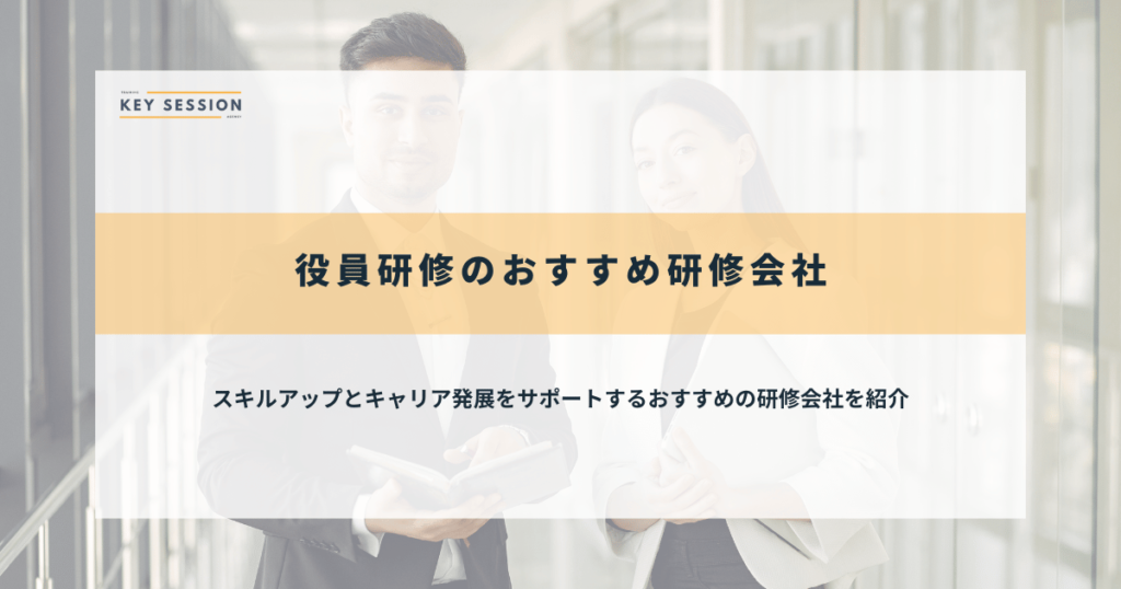 役員研修のおすすめ研修会社