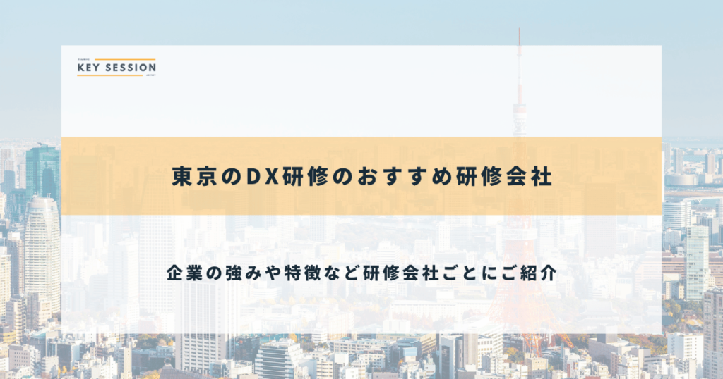 東京のDX研修のおすすめ研修会社