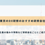 東京のDX研修のおすすめ研修会社
