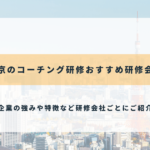 東京のコーチング研修おすすめ研修会社