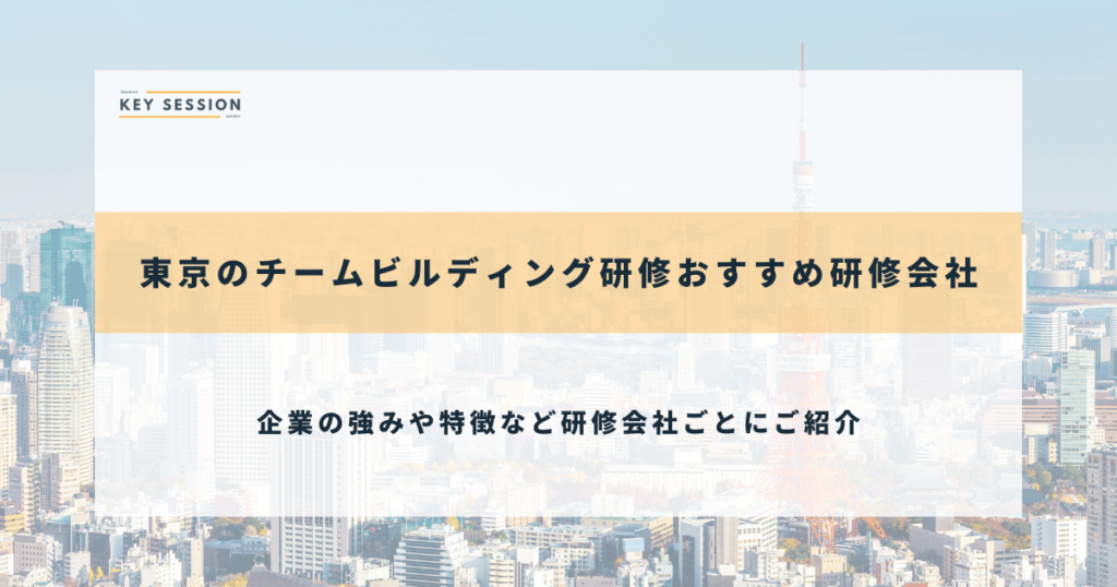 東京のチームビルディング研修おすすめ研修会社