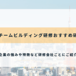 東京のチームビルディング研修おすすめ研修会社