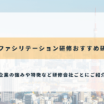 東京のファシリテーション研修おすすめ研修会社