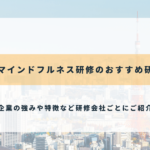 東京のマインドフルネス研修のおすすめ研修会社