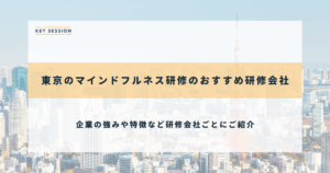 東京のマインドフルネス研修のおすすめ研修会社