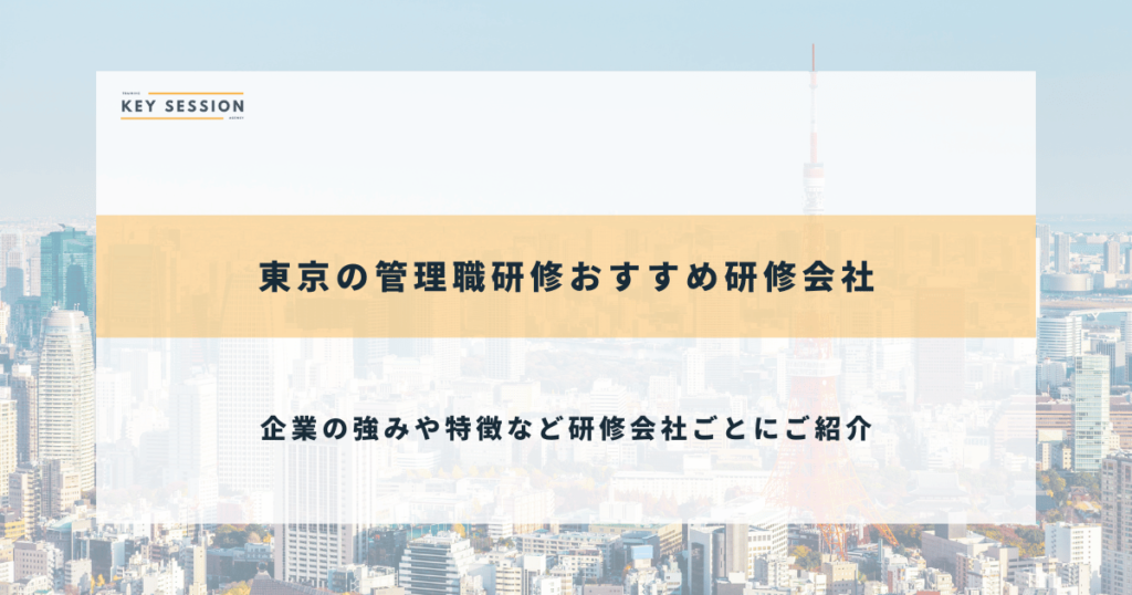 東京の管理職研修おすすめ研修会社