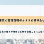 東京の管理職研修おすすめ研修会社