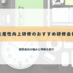 生産性向上研修のおすすめ研修会社