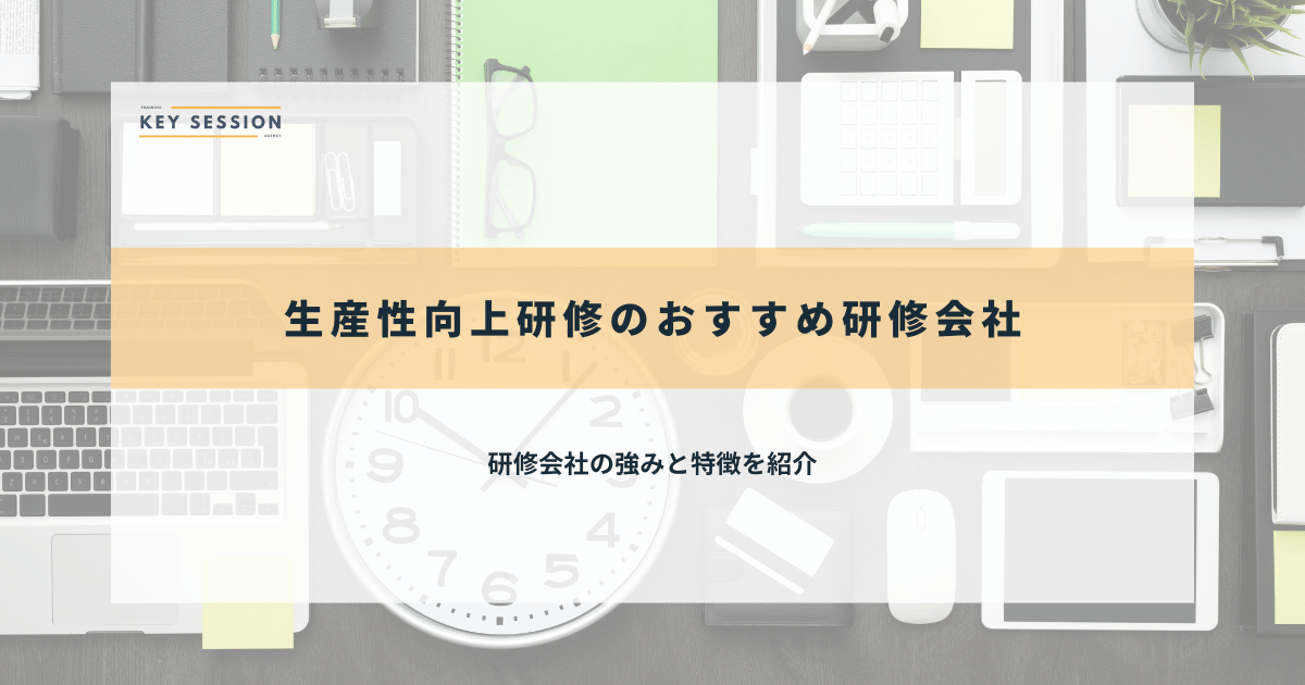 生産性向上研修のおすすめ研修会社