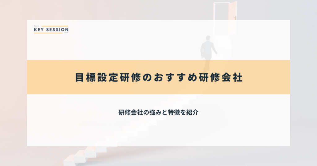 目標設定研修のおすすめ研修会社