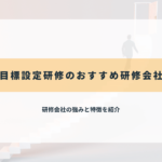 目標設定研修のおすすめ研修会社