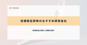目標設定研修のおすすめ研修会社
