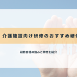 福祉・介護施設向け研修のおすすめ研修会社
