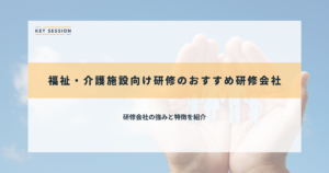 福祉・介護施設向け研修のおすすめ研修会社