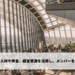 組織運営