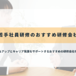 若手社員研修のおすすめ研修会社