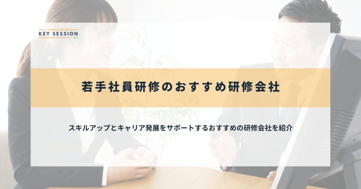 若手社員研修のおすすめ研修会社