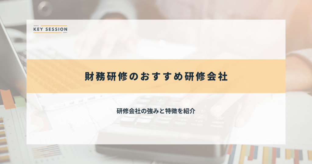 財務研修のおすすめ研修会社