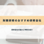 財務研修のおすすめ研修会社