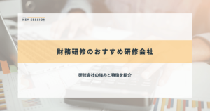 財務研修のおすすめ研修会社