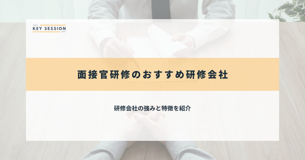 面接官研修のおすすめ研修会社