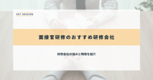 面接官研修のおすすめ研修会社