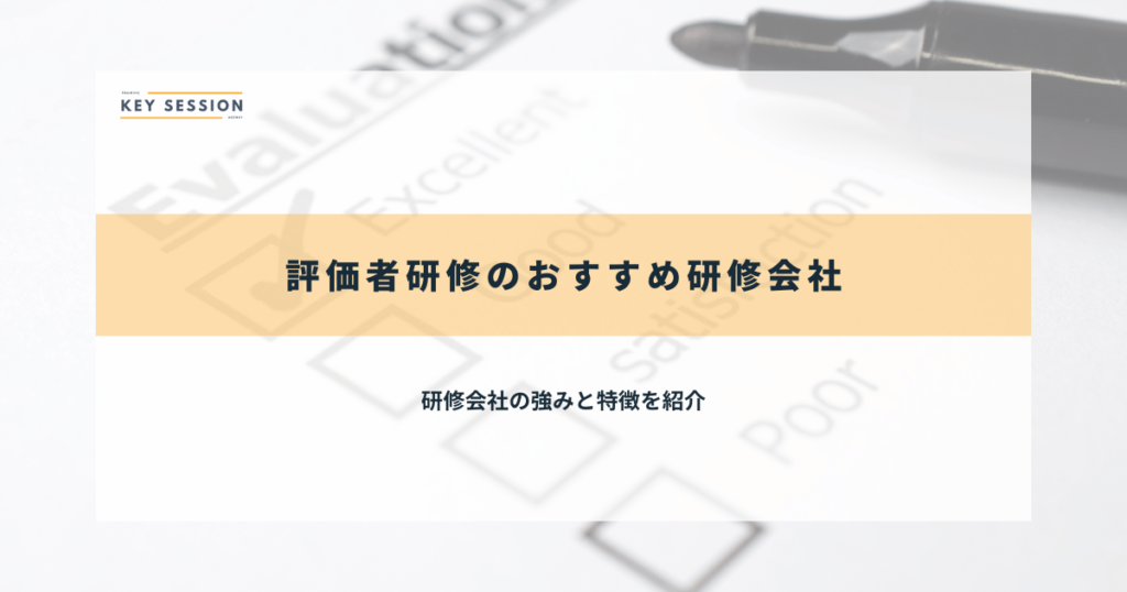 アセスメント研修のおすすめ研修会社