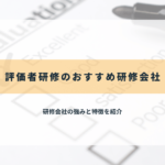 アセスメント研修のおすすめ研修会社