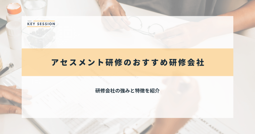 アセスメント研修のおすすめ研修会社