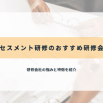 アセスメント研修のおすすめ研修会社