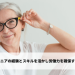 シニアの経験とスキルを活かし労働力を確保する