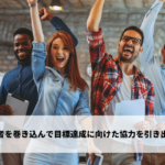 巻き込み力とは - 必要なスキルと身につけるコツを紹介