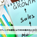 営業とマーケティングの連携によりROIの最大化とコスト削減が可能