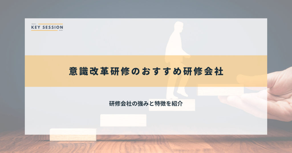 意識改革研修のおすすめ研修会社