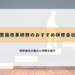 意識改革研修のおすすめ研修会社