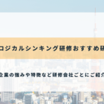 東京のロジカルシンキング研修おすすめ研修会社