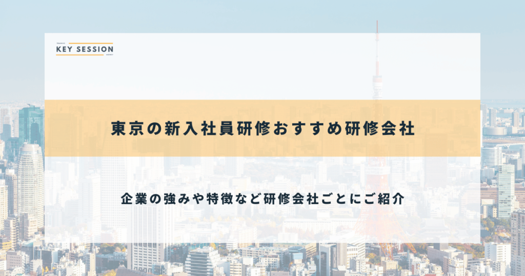 東京の新入社員研修おすすめ研修会社