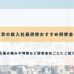 東京の新入社員研修おすすめ研修会社