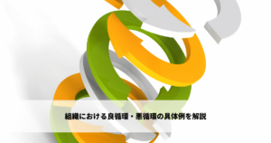 組織における良循環・悪循環の具体例