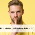経験や直感を基にした知識で、言葉や数字で表現しにくく、伝達が難しい